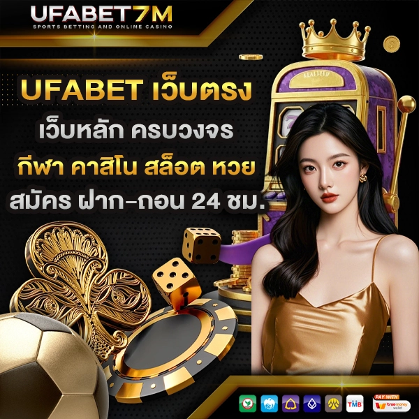 เว็บตรง UFABET