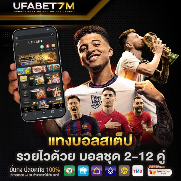 แทงบอลสเต็ป