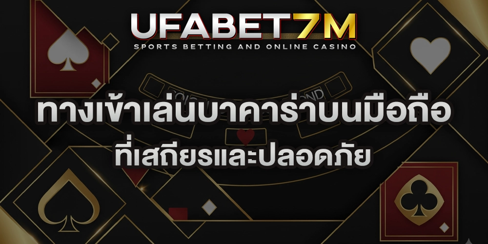 ทางเข้าเล่นบาคาร่าบนมือถือ