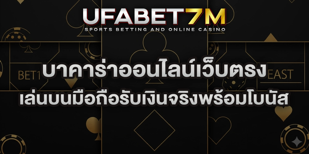 บาคาร่าออนไลน์เว็บตรง