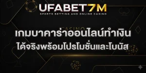 เกมบาคาร่าออนไลน์ทำเงิน