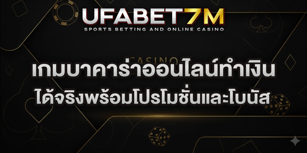 เกมบาคาร่าออนไลน์ทำเงิน