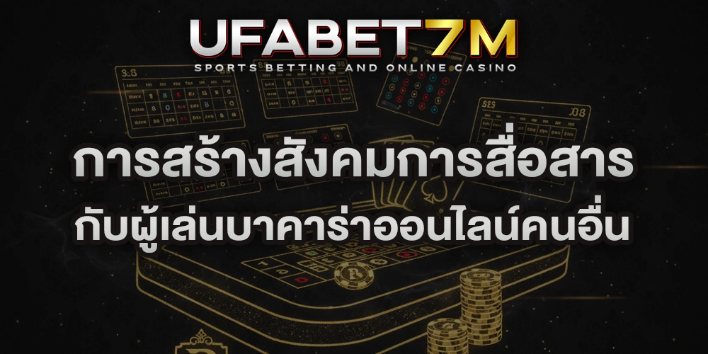 การสร้างสังคมการสื่อสาร