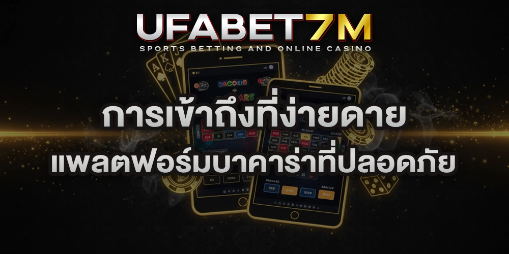 การเข้าถึงที่ง่ายดาย