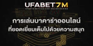 การเล่นบาคาร่าออนไลน์