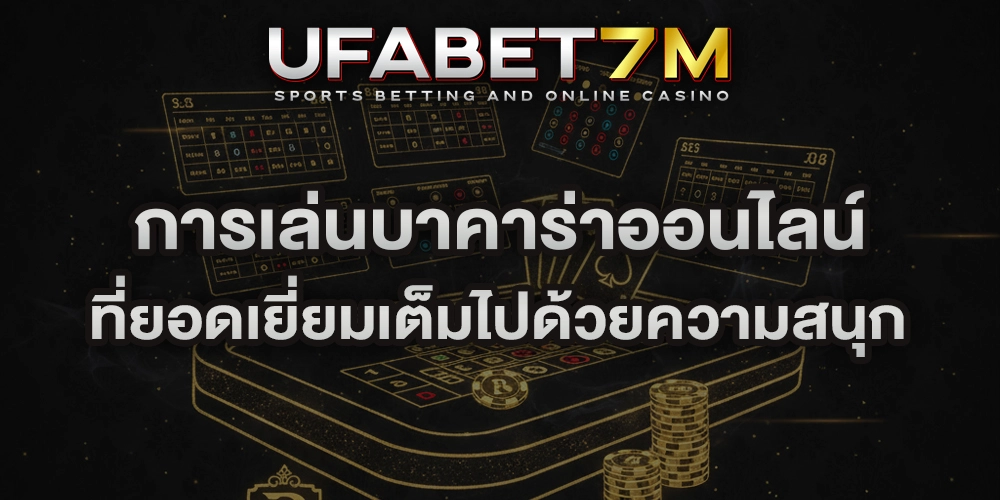 การเล่นบาคาร่าออนไลน์