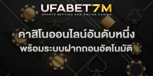 คาสิโนออนไลน์อันดับหนึ่ง