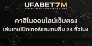 คาสิโนออนไลน์เว็บตรง