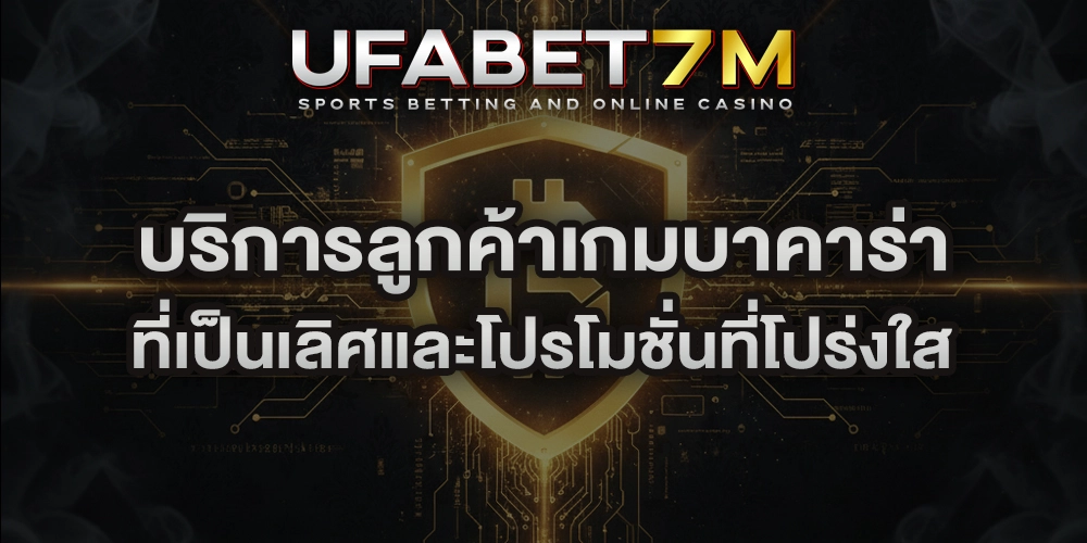 บริการลูกค้าเกมบาคาร่า