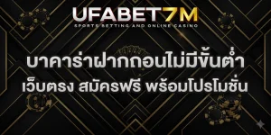 บาคาร่าฝากถอนไม่มีขั้นต่ำ