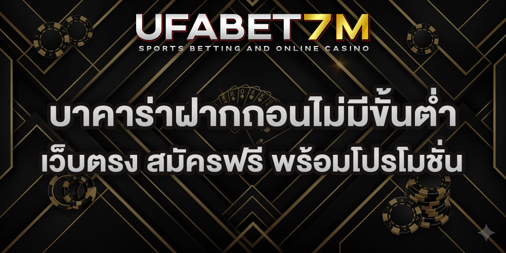 บาคาร่าฝากถอนไม่มีขั้นต่ำ