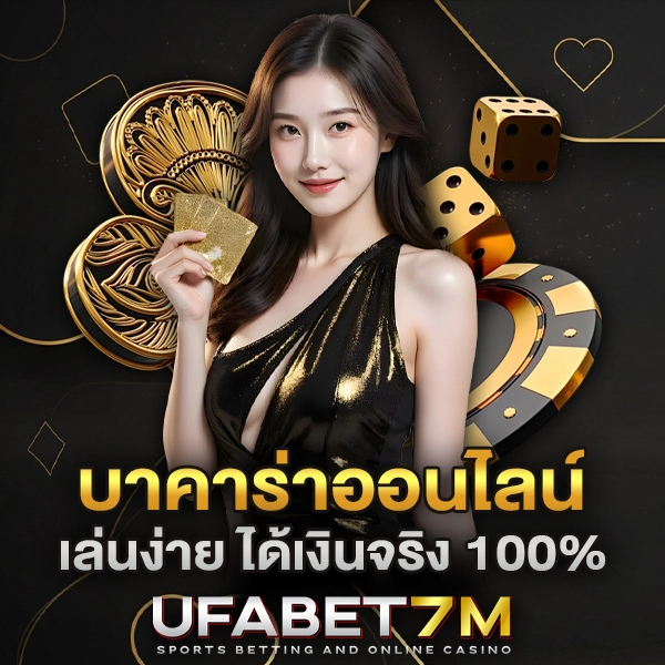 บาคาร่าออนไลน์