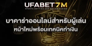 บาคาร่าออนไลน์สำหรับผู้เล่น