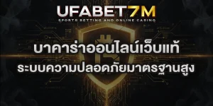 บาคาร่าออนไลน์เว็บแท้