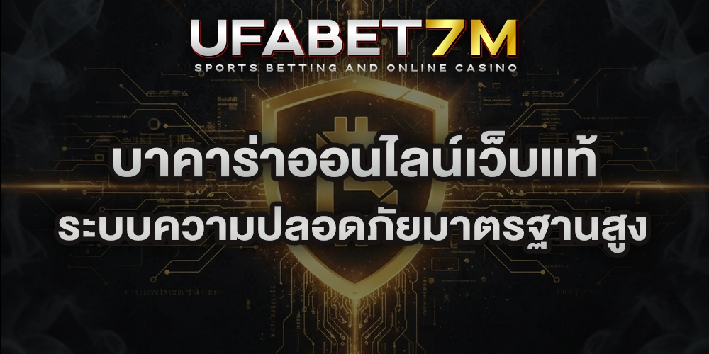 บาคาร่าออนไลน์เว็บแท้