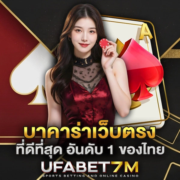 บาคาร่าเว็บตรง