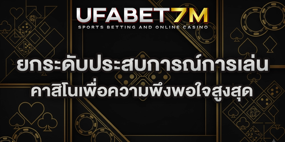 ยกระดับประสบการณ์การเล่น