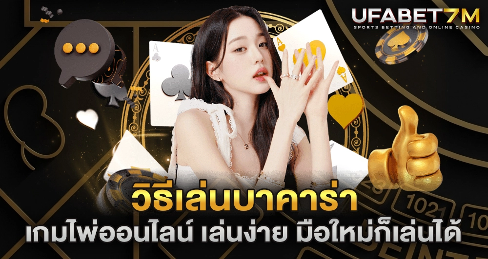 วิธีเล่นบาคาร่า