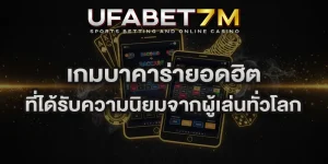 เกมบาคาร่ายอดฮิต