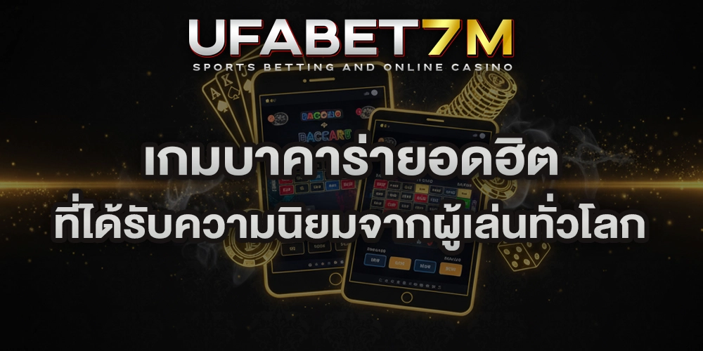 เกมบาคาร่ายอดฮิต