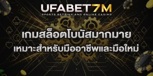 เกมสล็อตโบนัสมากมาย