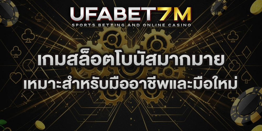 เกมสล็อตโบนัสมากมาย