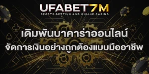 เดิมพันบาคาร่าออนไลน์