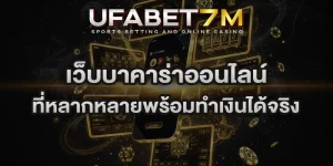 เว็บบาคาร่าออนไลน์