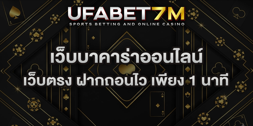 เว็บบาคาร่าออนไลน์ เว็บตรง