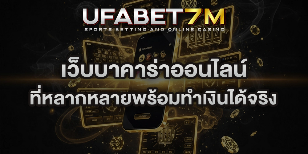 เว็บบาคาร่าออนไลน์