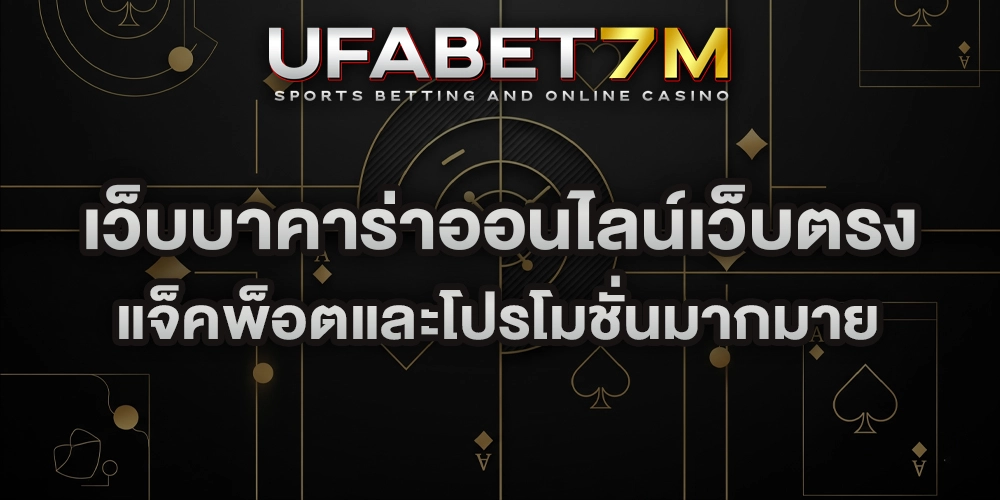 เว็บบาคาร่าออนไลน์เว็บตรง