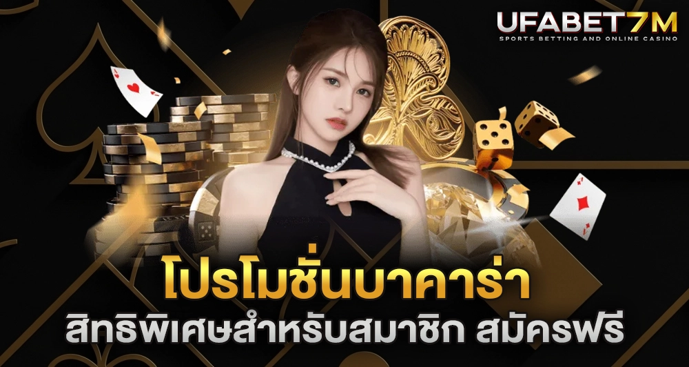 โปรโมชั่นบาคาร่า