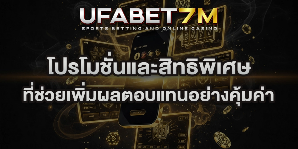 โปรโมชั่นและสิทธิพิเศษ