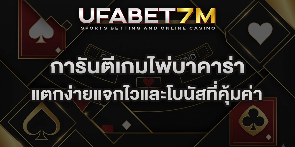 การันตีเกมไพ่บาคาร่า