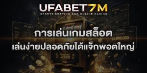 การเล่นเกมสล็อต