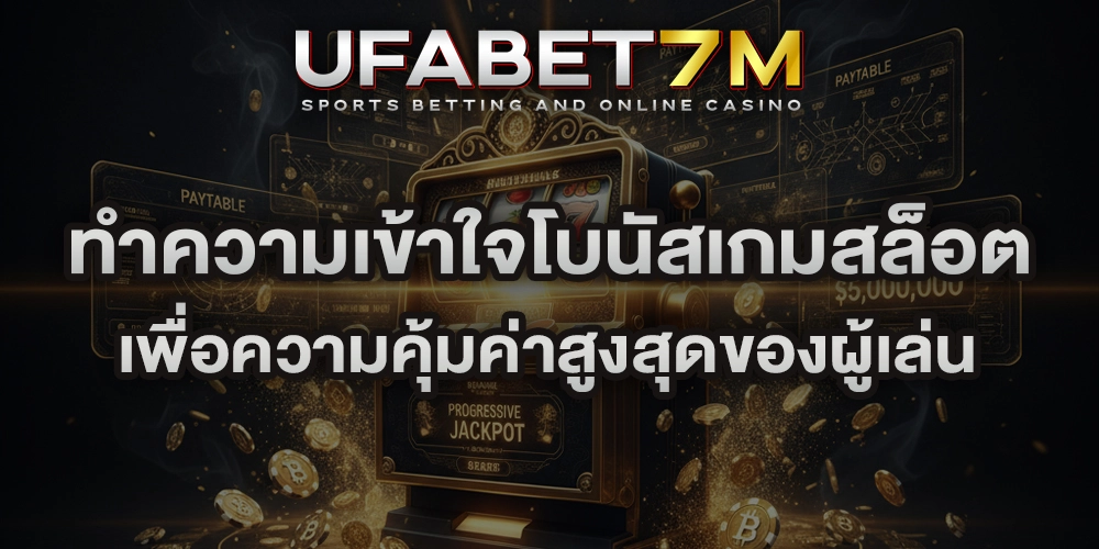 ทำความเข้าใจโบนัสเกมสล็อต