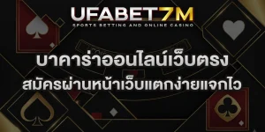 บาคาร่าออนไลน์เว็บตรง
