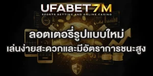 ลอตเตอรี่รูปแบบใหม่