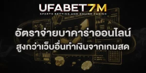 อัตราจ่ายบาคาร่าออนไลน์