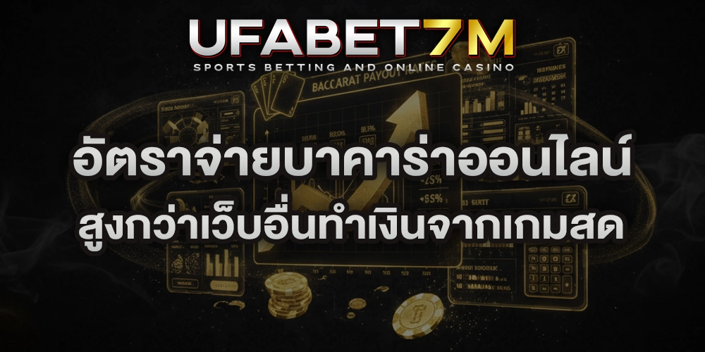 อัตราจ่ายบาคาร่าออนไลน์