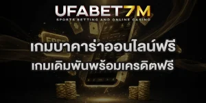 เกมบาคาร่าออนไลน์ฟรี