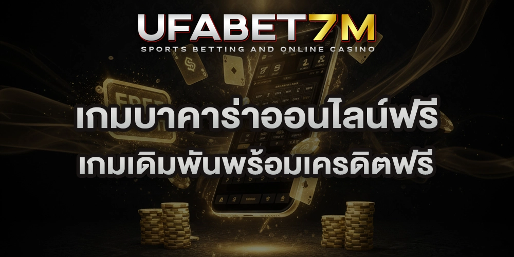 เกมบาคาร่าออนไลน์ฟรี
