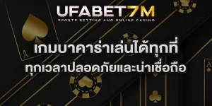 เกมบาคาร่าเล่นได้ทุกที่