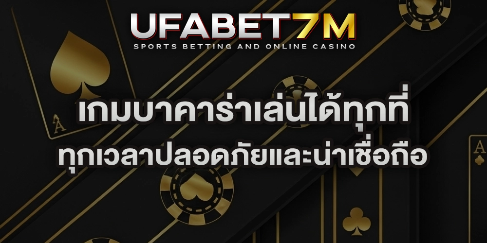 เกมบาคาร่าเล่นได้ทุกที่