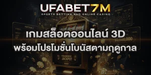 เกมสล็อตออนไลน์ 3D