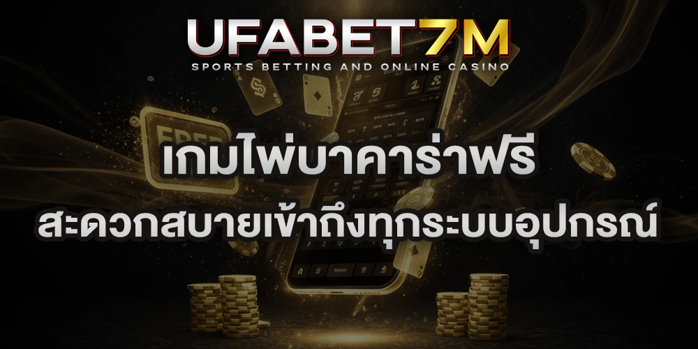 เกมไพ่บาคาร่าฟรี