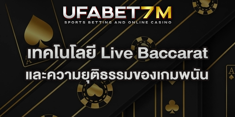 เทคโนโลยี Live Baccarat