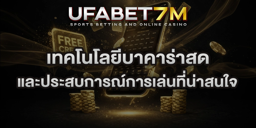 เทคโนโลยีบาคาร่าสด