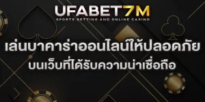 เล่นบาคาร่าออนไลน์ให้ปลอดภัย