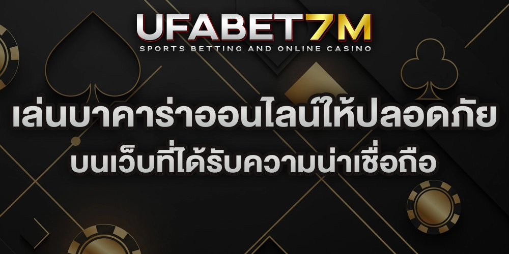 เล่นบาคาร่าออนไลน์ให้ปลอดภัย
